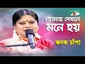 Tomay Dekhle Mone Hoy | Kanak Chapa | Movie Song | Channel i
