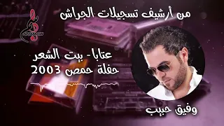 وفيق حبيب عتابا بيت الشعر حفلة حمص ٢٠٠٣ 