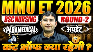MMU ET 2026 Round 2 Counselling Update | MMU BSc Nursing Cut Off 2026 | MMU Paramedical Cut Off 2026