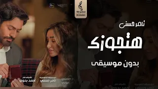 اغنية تامر حسني بدون موسيقى هتجوزك بدون موسيقى اغاني بدون موسيقى 2023 