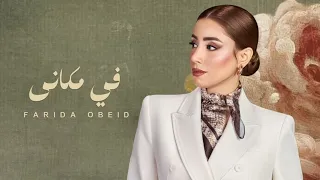 فريدة عبيد في مكاني      دندنها