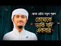 Download Lagu নতুন গজল 2023 । Tomake Daki Jodi Ekbar । তোমাকে ডাকি যদি একবার । Tawhid Jamil । New Gojol