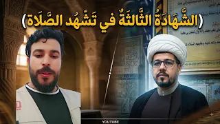 الشهادة الثالثة في تشهد الصلاة ونصيحة الى علاء المهدوي