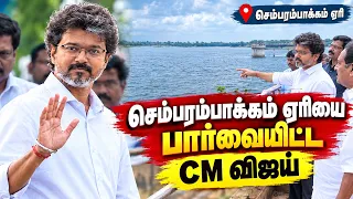 🔴CM விஜய் செம்பரம்பாக்கத்தில் ஆய்வு  | Chembarambakkam Lake | TN Rain | CM Vijay Live