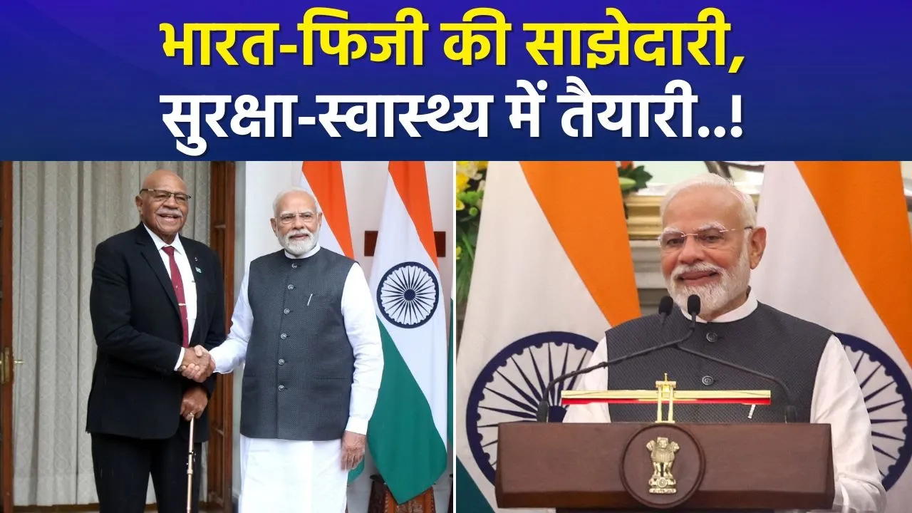 India-Fiji Relations: Modi-Rabuka की मुलाकात, रिश्तों में आई नई बात..! |