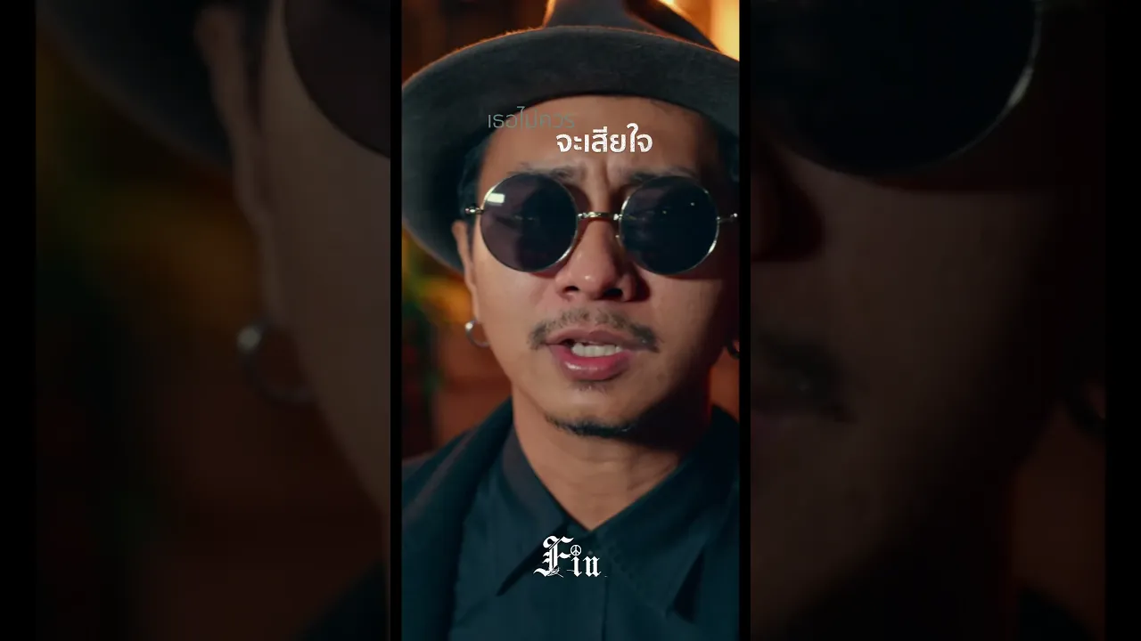 เธอไม่ควรจะเสียใจ - FIN