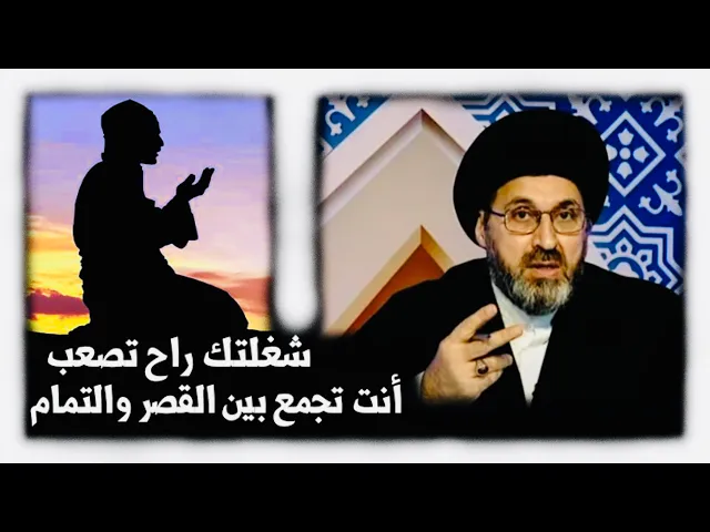 ⁣متصل: أسافر 7 سفرات بالشهر، خلال السفر هل صلاتي قصر أم تمام ؟ | السيد رشيد الحسيني