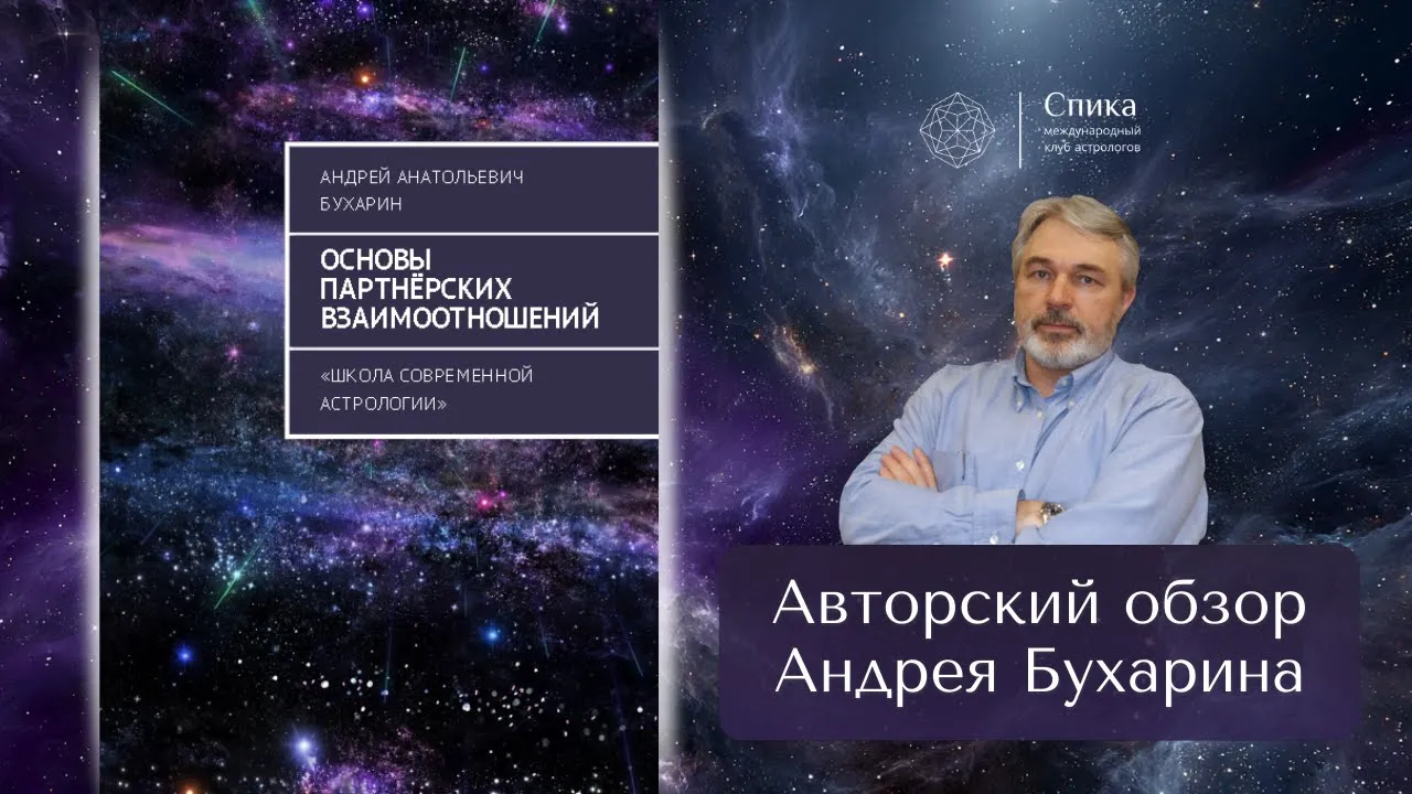 Авторский обзор книги Андрея Бухарина "Основы партнёрских взаимоотношений"