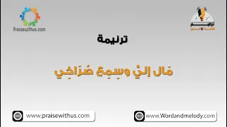 مال إلي وسمع صراخي  ترانيم كلمة ولحن دندنها