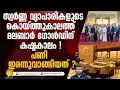 Download Lagu മലബാർ ഗോൾഡിനെതിരെ വ്യാപക ബഹിഷ്കരണ ആഹ്വാനം I BOYCOTT CALLS AGAINST MALABAR GOLD MP3