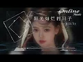 陽光燦爛的日子 - RIX, Zy『時間過，得慢陽光燦爛的日子沒什麼能換』