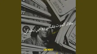 ملاك الموت يقبض روحي يشدني دندنها