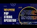 PHP Bangla Tutorial for Beginners full Part 14 PHP String Operator