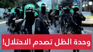 وحدة الظل للقسام تفاجئ الاحتـلال تكتيكات رهيـبة للوحدة عند ظهورها بغزة ولهذا السبب لا ترد المقاومة 