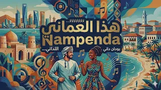                         هذا العماني أحبه                               دندنها