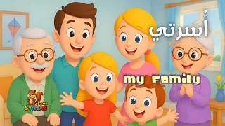 قناة سنجاب للاطفال I أغنية اسرتي 