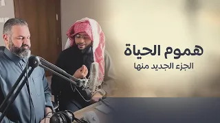 هموم الحياة الجزء الجديد منها 