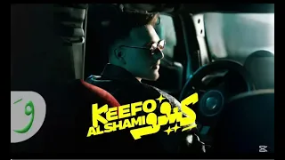                       الشامي   كيفو بطيء دندنها