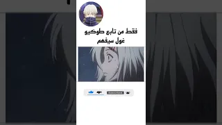 فقط من تابع طوكيو غول سيفهم Tokyoghoulreedit Subscribe Shorts Anime 