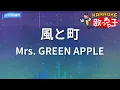 【カラオケ】風と町 / Mrs. GREEN APPLE - 朝ドラ「風、薫る」主題歌