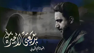بدمعتي الأخيرة   سيد سلام الحسيني   شهادة مولاتي أم البنين   ع        هجري   دندنها