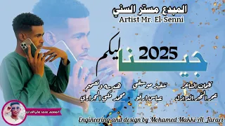 جديد 2025 مستر السني جينا ليكم زيارة تصميمات محمد مكي فضل المولي 