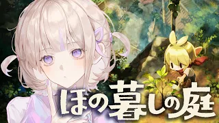 【ほの暮しの庭】#06 秋中旬～ほのぼのスローライフ※ネタバレ含みます【轟はじめ/ReGLOSS】