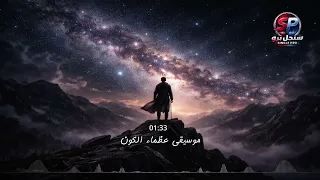 موسيقى عظماء الكون  عزف أسطوري يليق بالملوك                                                دندنها