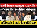 Download Lagu Ribda માં અનિરુદ્ધસિંહના સમર્થનમાં શક્તિપ્રદર્શન બાદ હવે શું રણનીતિ સાંભળો? #jayrajsinh #kshatriya