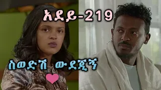 ስወድሽ ውደጂኝ የፍቅር ግጥም አደይ 219 አደይ 218 አደይ 217 አደይ 216 New Ethiopian Music 2023 Adey Besintu 