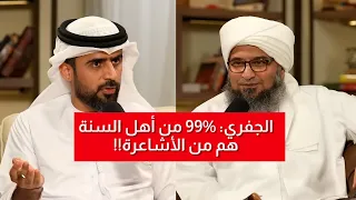 هل الوهابية السلفية من أهل سنة اجابات صادمة من الجفري 