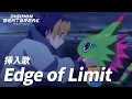 Lagu 【Official アニメMV】『Edge of Limit』／「DIGIMON BEATBREAK」挿入歌