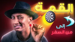 كيف تجبر نفسك وتصل من الصفر الى القمة     ناصر العقيل دندنها
