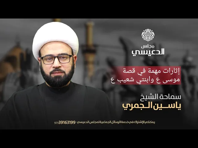⁣مباشر ( إثارات مهمة في قصة موسى ع وابنتي شعيب ع ) الشيخ ياسين الجمري مجلس الدعيسي✅
