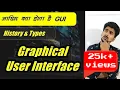 What is GUI in hindi Graphical User Interface