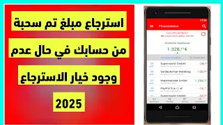 استرداد مبلغ تم خصمه من شباركاسه دون وجود خيار الاسترداد Lastschrift Widersprechen Sparkasse 2025 