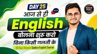 Day 25 आज से ही English बोलना शुरू करो | बिना गलती के | online with kamlesh sir