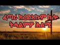 Lagu ፈጣሪ ይረድአኩም ከምዘሎ ዝገልፁ 7 ሕልምታት