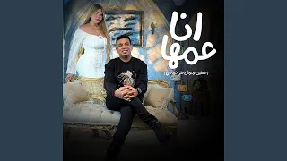 انا عمها   عاملين وحوش علي خيبة اي   دندنها