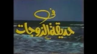 مسلسل حديقة الزوجات الجزء 04 و الاخير 