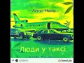 Anna Maria - Люди у таксі (ILYIN Unofficial Remix)🇺🇦
