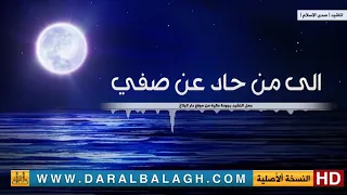 نشيد الى من حاد عن صفي 
