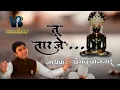 Tu Tarje!! तू तारजे !! पारसनाथ दादा के श्री चरणो में एक बहुत ही भावभरा स्तवन गुजराती शब्दों में !!