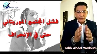 تعليق خاصة حول الافلام الإباحية المنتشرة في موريتانية مع المحلل الطالب عبد الودود 