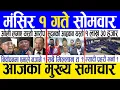Lagu Today news 🔴 nepali news | aaja ka mukhya samachar, nepali samachar live | Mangsir 1 gate 2082
