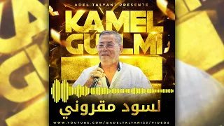 كمال القالمي لسود مقروني 