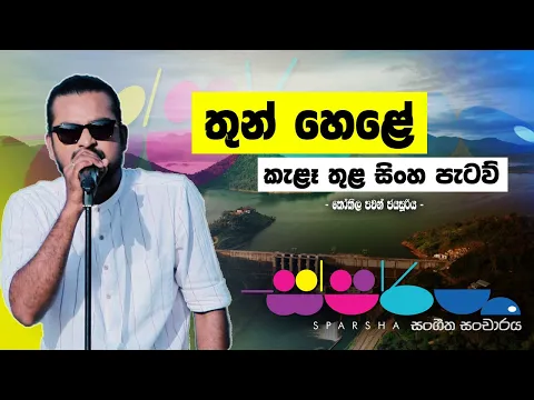 Download MP3 සරු දෙරණ මකා තණ කබල කකා සිංහයෝ සිඟති එතෙරින් | අදට ගැලපෙන කෝකිලගේ ගැයුම