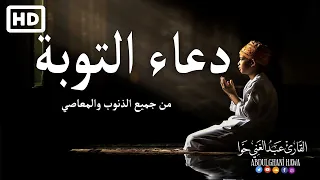 دعاء التوبة النصوح من جميع الذنوب والمعاصي القارئ عبد الغني حوا 
