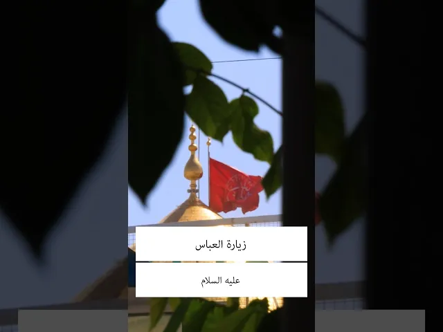 ⁣زيارة ابا الفضل العباس عليه السلام 