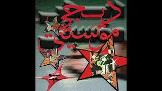 DJ MoCity A Unique Blend StereoScope 001 ديجي موسيتي مزيج فريد من نوعه 